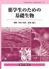 薬学生のための基礎生物 582