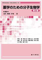 薬学のための分子生物学[第2版] 587