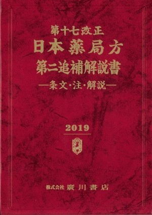 第十七改正日本薬局方・第二追補 解説書 590