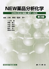 NEW薬品分析化学化学的分析法の基礎と薬学への応用[第3版] 609
