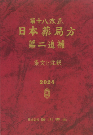 第十八改正日本薬局方・第二追補 条文と注釈 610