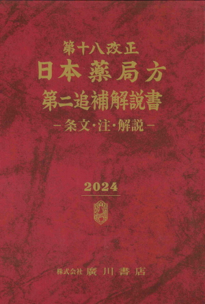 第十八改正日本薬局方・第二追補 解説書 611