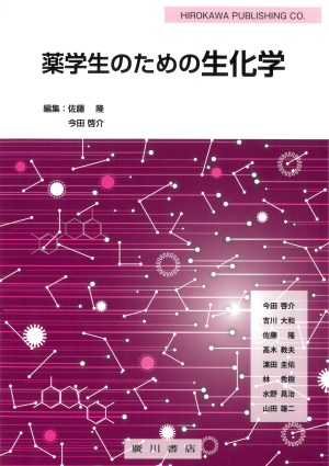 薬学生のための生化学 612