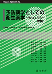 予防薬学としての衛生薬学-健康と環境 [第5版] 613