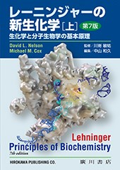 レーニンジャーの新生化学-生化学と分子生物学の基本原理-〔上〕[第7版] 584