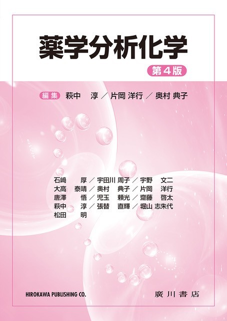 薬学分析化学[第4版] 616