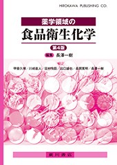 薬学領域の食品衛生化学[第4版] 617